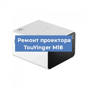 Замена поляризатора на проекторе TouYinger M18 в Тюмени